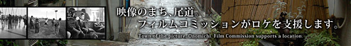 尾道フィルムコミッション