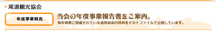 当会の年度事業報告書をご案内。
