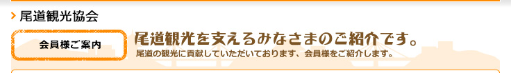 尾道観光を支えるみなさまのご紹介です。