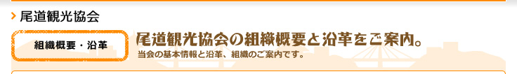 尾道観光協会の組織概要と沿革をご案内。