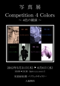 写真展「Competition 4Colors～4色の競演～」