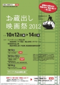 お蔵出し映画祭2012