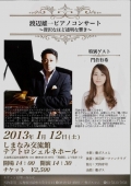 渡辺雄一ピアノコンサート～贅沢なほど透明な響き～