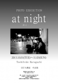 写真展「at night　夜に．．．」