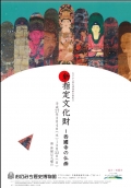 おのみち歴史博物館「新指定文化財-西國寺の仏画」