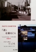 尾道寫眞研究處写真展　『「道」を撮る2人』