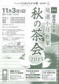 第33回総合文化祭『尾道小径散策「秋の茶会2015」』