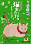 尾道市立美術館「招き猫亭コレクション　猫まみれ展」