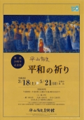 平山郁夫美術館開館20周年記念展「平山郁夫　平和の祈り」