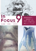 MOU尾道市立大学美術館「In Focus 9－卒業生の現在－」