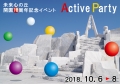 耕三寺博物館『未来心の丘開園18周年記念イベント「Active Party」』