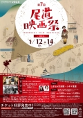 第7回 尾道映画祭2023