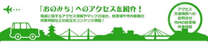 「おのみち」へのアクセスを紹介!