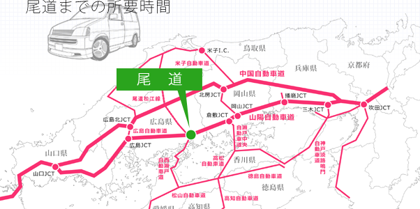 交通 尾道へのアクセス 広島県尾道市 しまなみ の観光情報