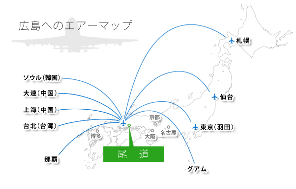 広島へのエアマップ