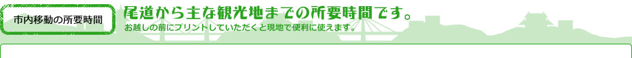 尾道から主な観光地までの所要時間です。