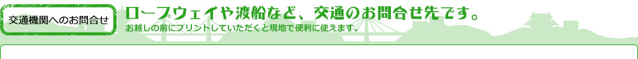 ロープウェイや渡船など、交通のお問合せ先です。