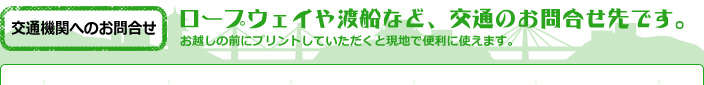 ロープウェイや渡船など、交通のお問合せ先です。
