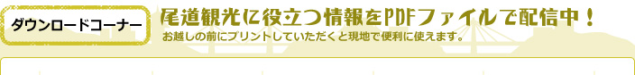 ダウンロードコーナー