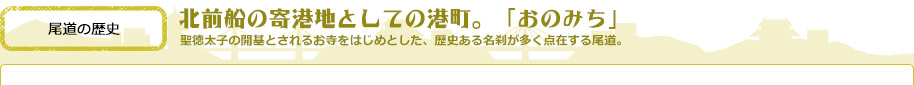 北前船の寄港地としての港町。「おのみち」