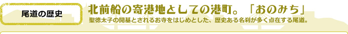 北前船の寄港地としての港町。「おのみち」