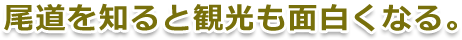 尾道を知ると観光も面白くなる。