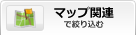 マップ関連で絞り込む