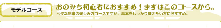おのみち初心者におすすめ!まずはこのコースから。