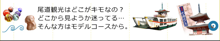 尾道観光はどこがキモなの?どこから見ようか迷ってる…そんな方はモデルコースから。