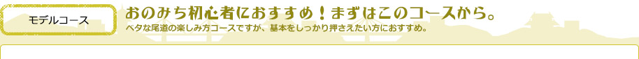 おのみち初心者におすすめ！まずはこのコースから。