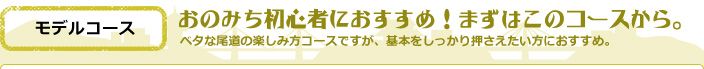 おのみち初心者におすすめ!まずはこのコースから。