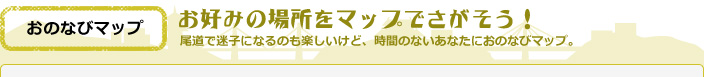 お好みの場所をマップでさがそう!