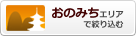 おのみちエリアで絞り込む