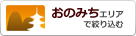 おのみちエリアで絞り込む