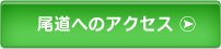 尾道へのアクセス