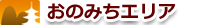 おのみちエリア