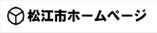 松江市公式ホームページ