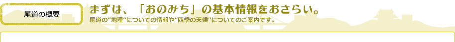 まずは、「おのみち」の基本情報をおさらい。