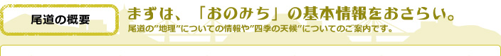 まずは、「おのみち」の基本情報をおさらい。