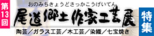 郷土作家工芸展の特集でしたね。尾道郷土作家工芸展 -陶芸・ガラス工芸・木工芸・染織・七宝焼き-