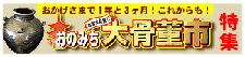 尾道大骨董市→尾道大骨董祭りに変わりました。おかげさまで1年と3ヶ月！これからも！お宝発見!? おのみち大骨董市 特集