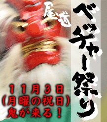 尾道の奇祭！べっちゃー！ベッチャー祭り　〜11月3日に鬼が来る〜