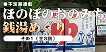 めっきり寒くなってきて、こんな時はポカポカしたいね。不定期連載　ほのぼのおのみち銭湯めぐり 〜その１〜