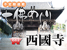 七佛めぐり・西国寺特集！不定期連載・七佛めぐり　その２ 西國寺