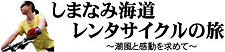 夏まっさかり！いっちゃいます。しまなみ海道レンタサイクルの旅〜潮風と感動を求めて〜