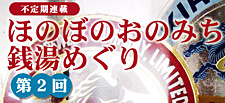 大好評！ポカポカ銭湯シリーズ第２弾！不定期連載　ほのぼのおのみち銭湯めぐり 第2回