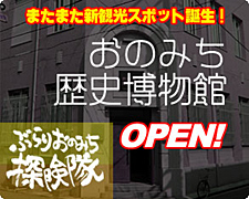 マニア泣かせ？またまた新観光スポット誕生！尾道歴史博物館　OPEN！