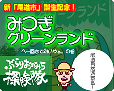 新「尾道市」誕生記念！みつぎグリーンランド へ一回きてみいやぁ。 の巻