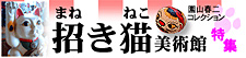 尾道に新たな観光スポットが！（穴場）招き猫美術館特集　〜園山春二コレクション〜