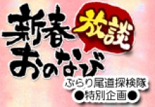 新春おのなび放談